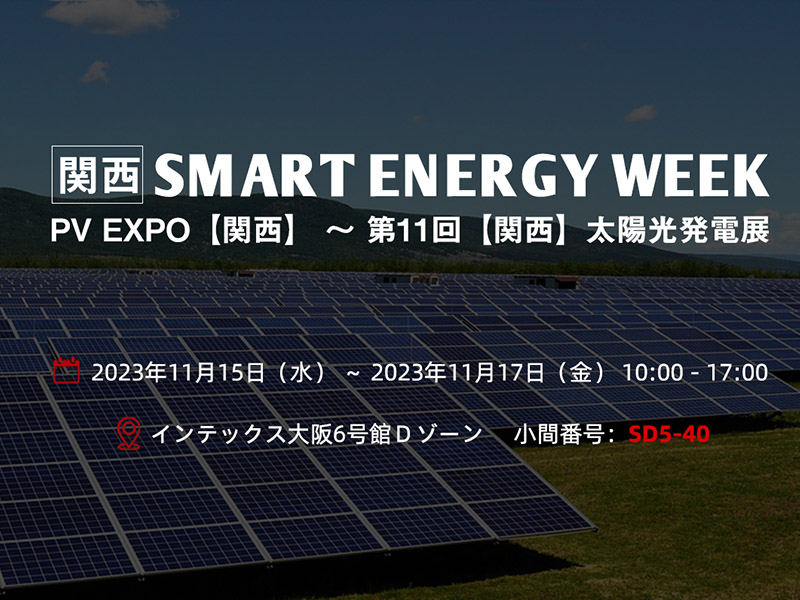 「PV EXPO 【関西】 ～ 第11回【関西】太陽光発電展」出展のお知らせ