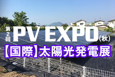 第2回PV EXPO 太陽光発電展（2022年）出展お知らせ