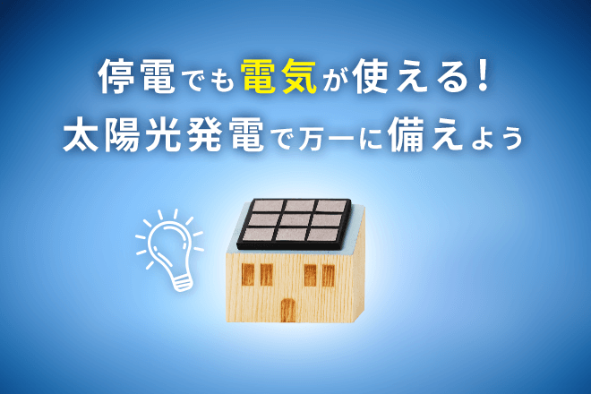 住宅太陽光発電