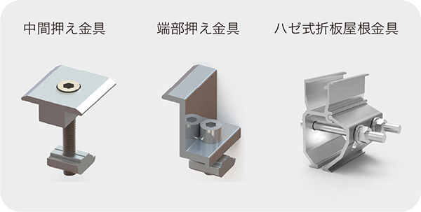 折板屋根用架台 太陽光発電 パネル取り付け金具 折板屋根用架台 太陽光発電 パネル取り付け金具