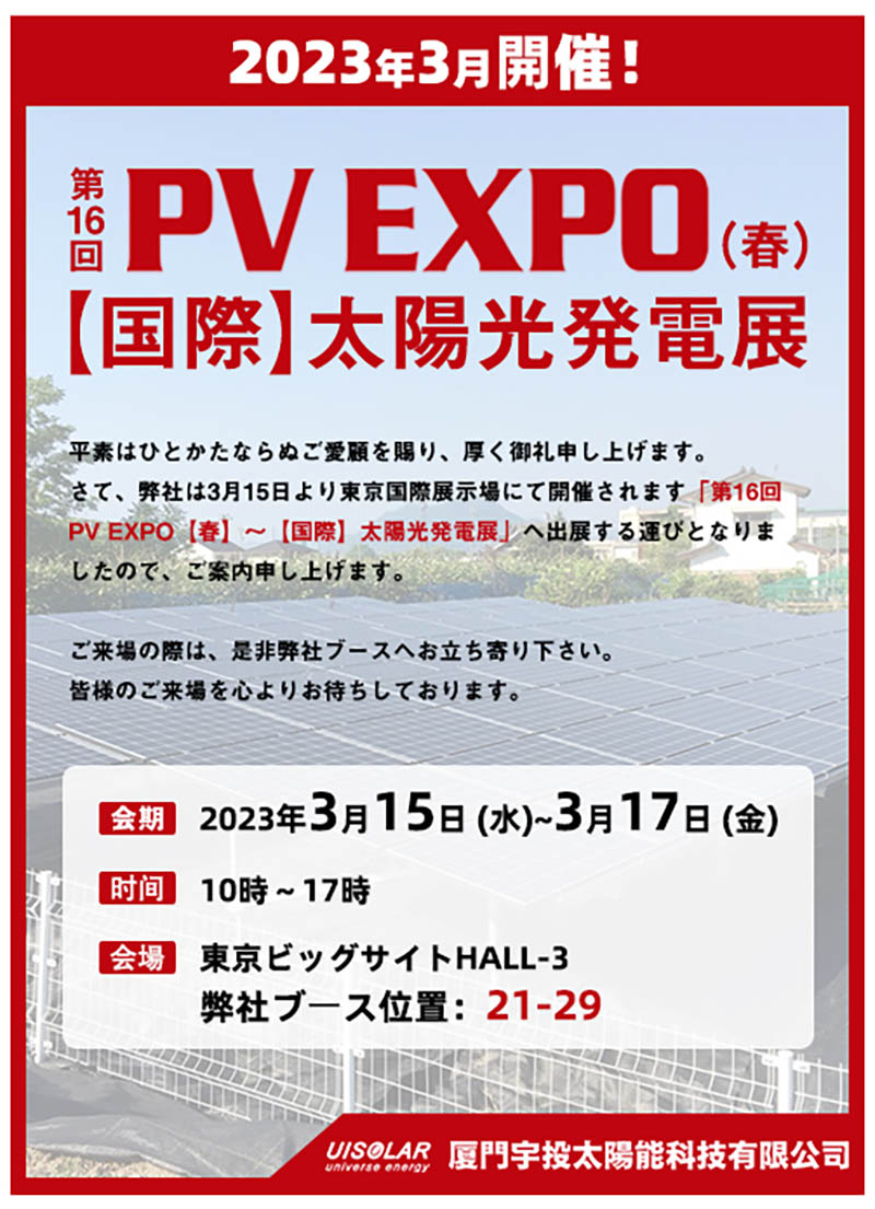 第16回 PV EXPO【春】～【国際】太陽光発電展 出展お知らせ