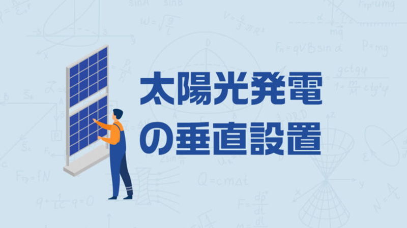 先日、東京PV展示会人気製品の垂直架台をご紹介させていただきます。