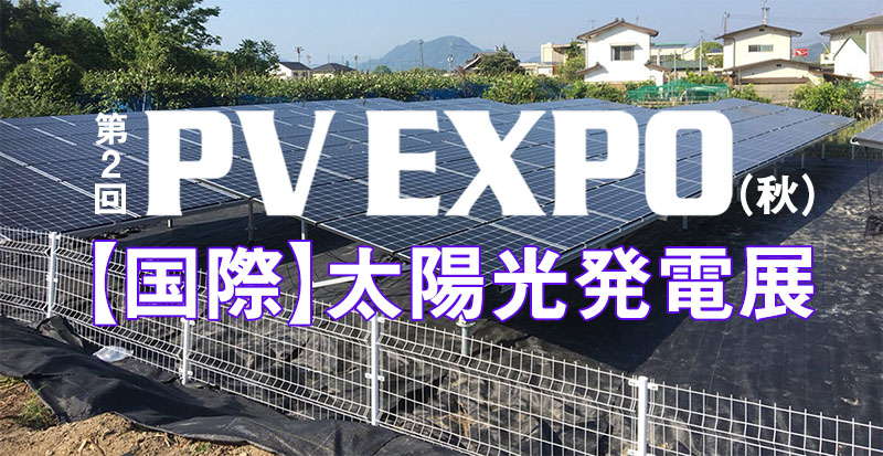「第2回 PV EXPO 2022【秋】」出展のお知らせ