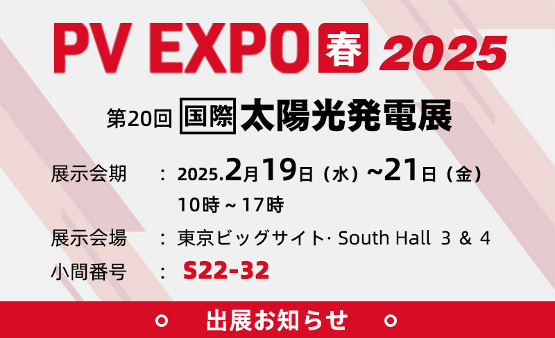 2025年春太陽光発電展：一本足カーポート架台と一本足スチール製ソーラーシェアリング架台を展示します