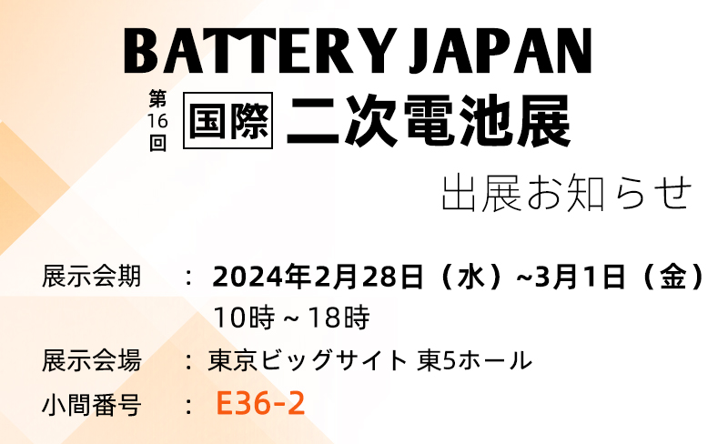 「BATTERY JAPAN[春]2024 ～ 第16回 [国際]二次電池展[春]～ 」出展のお知らせ