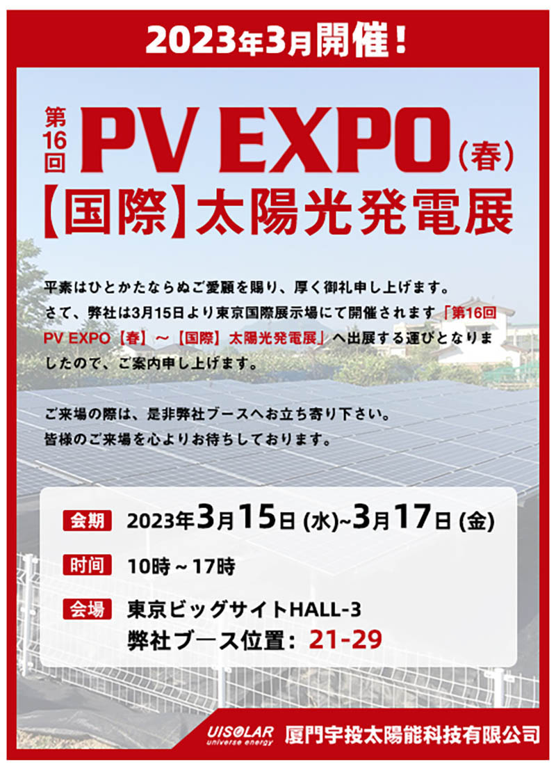 第16回 PV EXPO【春】～【国際】太陽光発電展