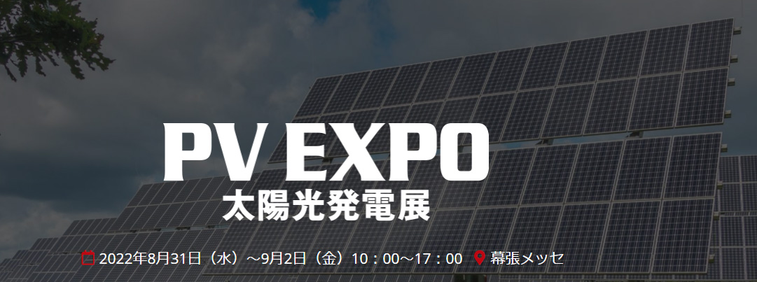 第2回 PV EXPO【秋】～【国際】太陽光発電展出展のお知らせ