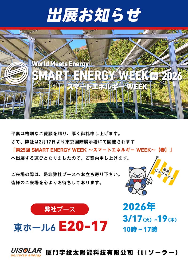 ソーラーシェアリング架台・野立て太陽光架台｜東京SMART ENERGY WEEK 2026 出展情報