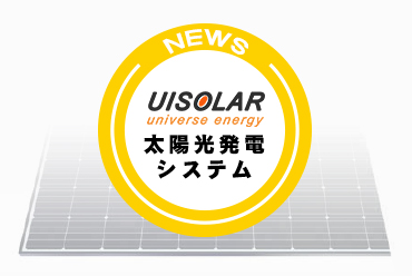 3次元架台の活用や蓄電池の併設も、日本アジア投資のメガソーラー3件が稼働