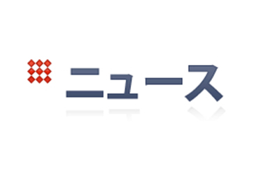 ニフコ、工場屋根で自己託送型太陽光発電を開始——日本国内における再エネ活用の新たな潮流