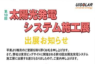 第10回太陽光発電システム施工展出展お知らせ