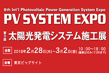 第9回太陽光発電システム施工展出展のお知らせ